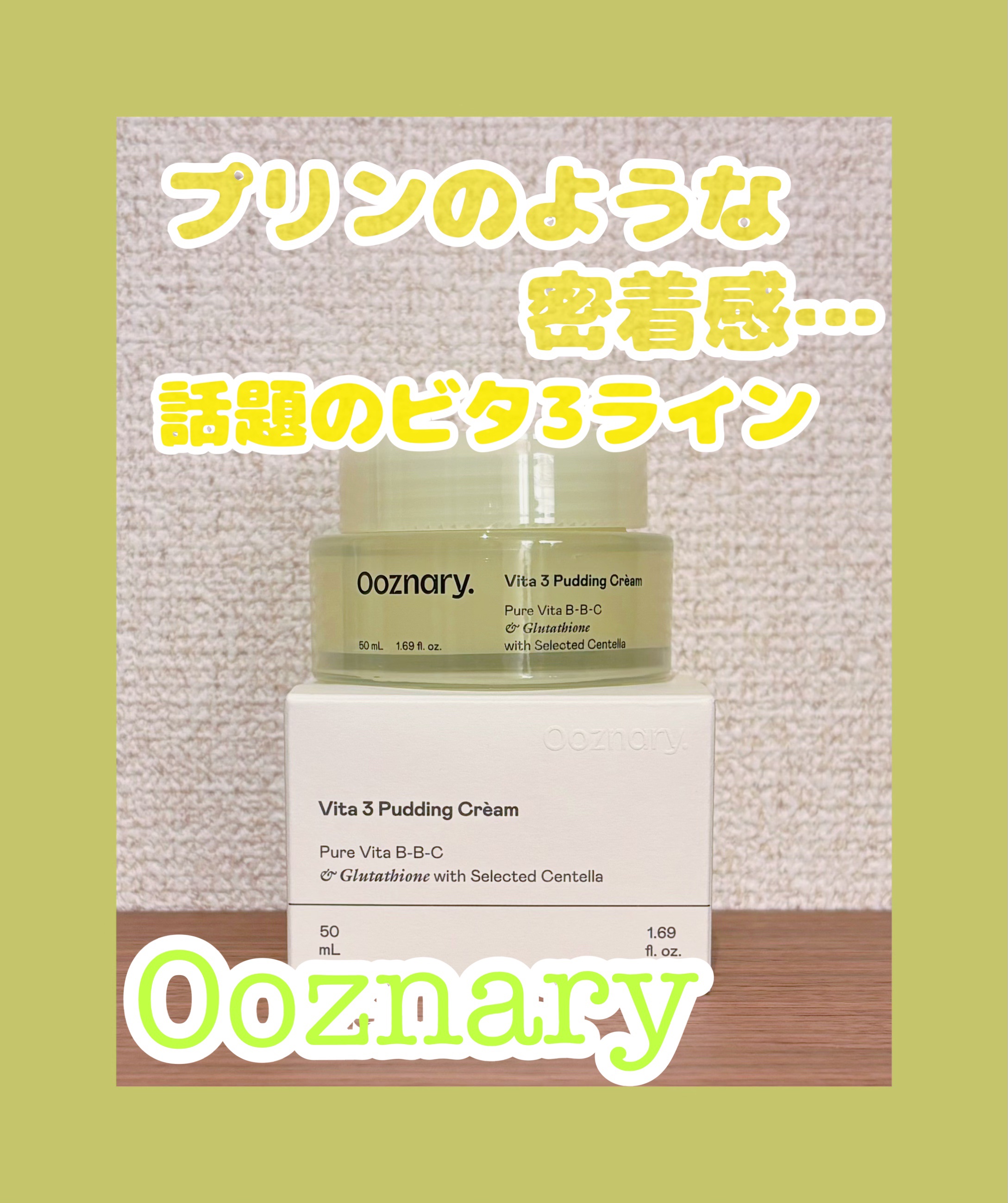 ビタ３プリンクリーム/オーズナリー/フェイスクリームを使ったクチコミ（1枚目）