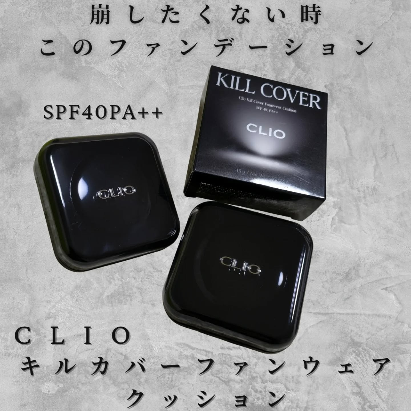 キル カバー ファンウェア クッション/CLIO/クッションファンデーションを使ったクチコミ（1枚目）