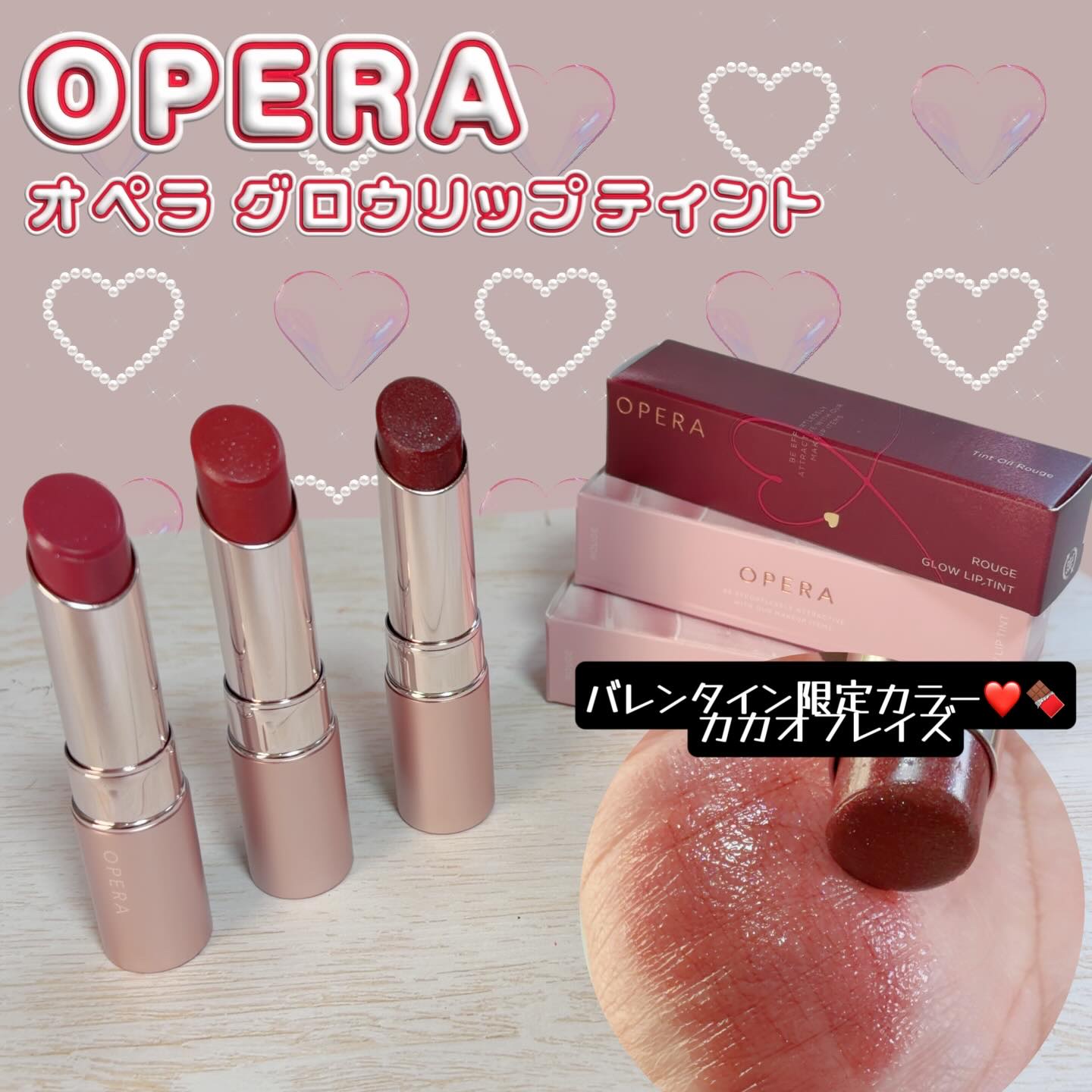 #PR　#オペラ

𓂃 ✍︎オペラ
オペラ グロウリップティント
410 カカオフレイズ（限定色）🍫ピンクラメがきらめく、赤みニュアンスの透け感ダークブラウン
308プラムローズ🌹プラムピンクのラメがきらめく、大人可愛い深みローズ
3