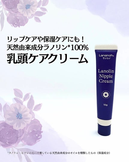 ラノリンニップルクリーム/ランシノ/バストケア・ヒップケアを使ったクチコミ(1枚目)