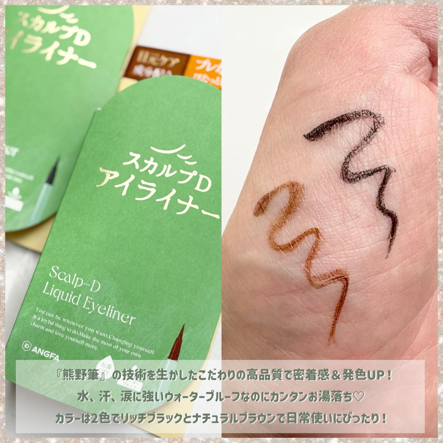 スカルプD アイライナー/アンファー(スカルプD)/リキッドアイライナーを使ったクチコミ（2枚目）