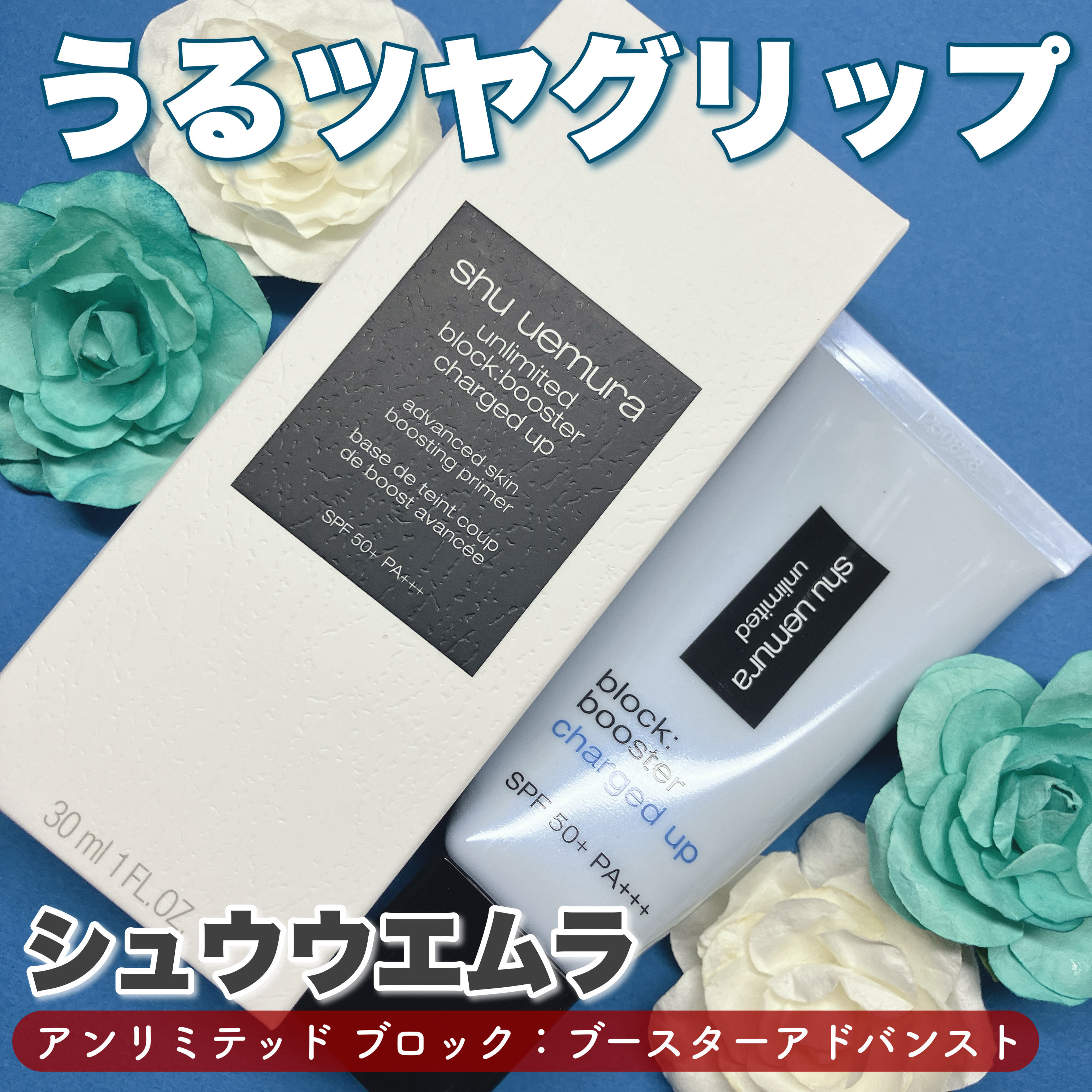 アンリミテッド ブロック：ブースター アドバンスト/shu uemura/化粧下地を使ったクチコミ（1枚目）