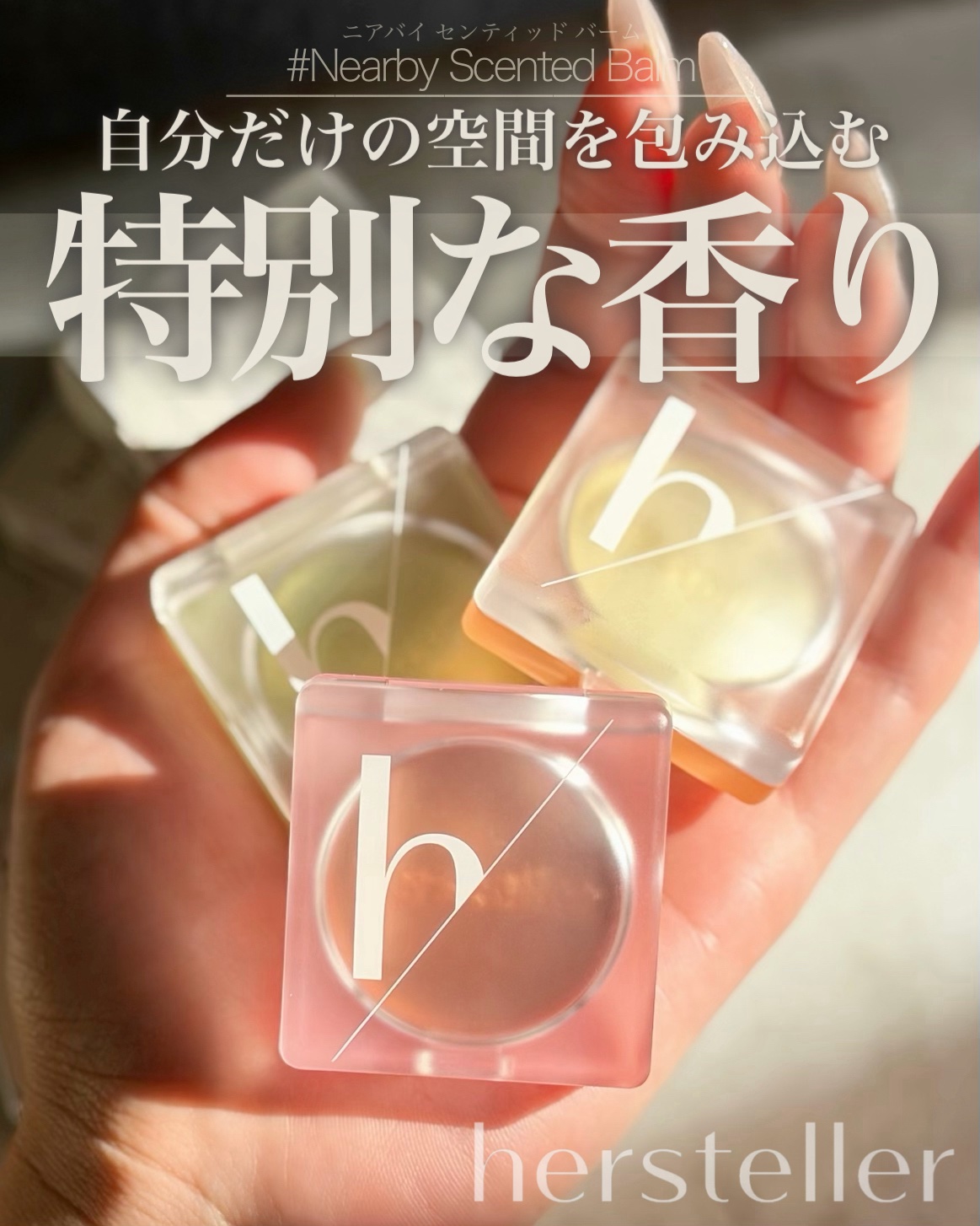 ご閲覧ありがとうございます⛄️
＼ふわっと自分だけの香りを楽しむ／
🌿hersteller Nearby Scented Balm ニアバイセンティッドバーム🌿
疲れた心にそっと寄り添うようなふわっと香る特別な香り🌿
肌にやさしくとろ