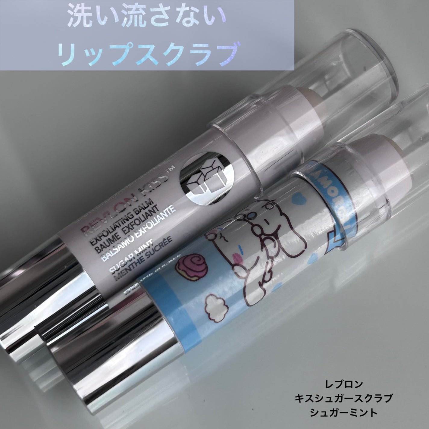 レブロン キス シュガー スクラブ/REVLON/リップスクラブを使ったクチコミ(1枚目)