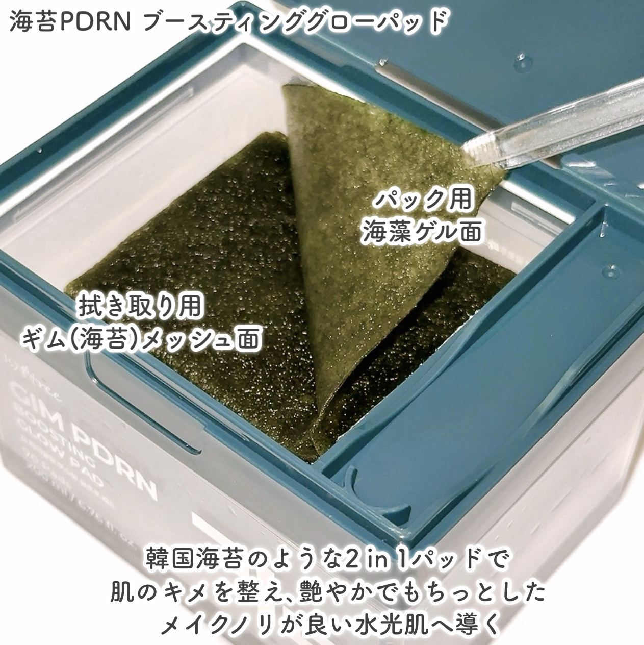 海苔PDRNブースティンググローパッド/Isntree/トナーパッドを使ったクチコミ（3枚目）