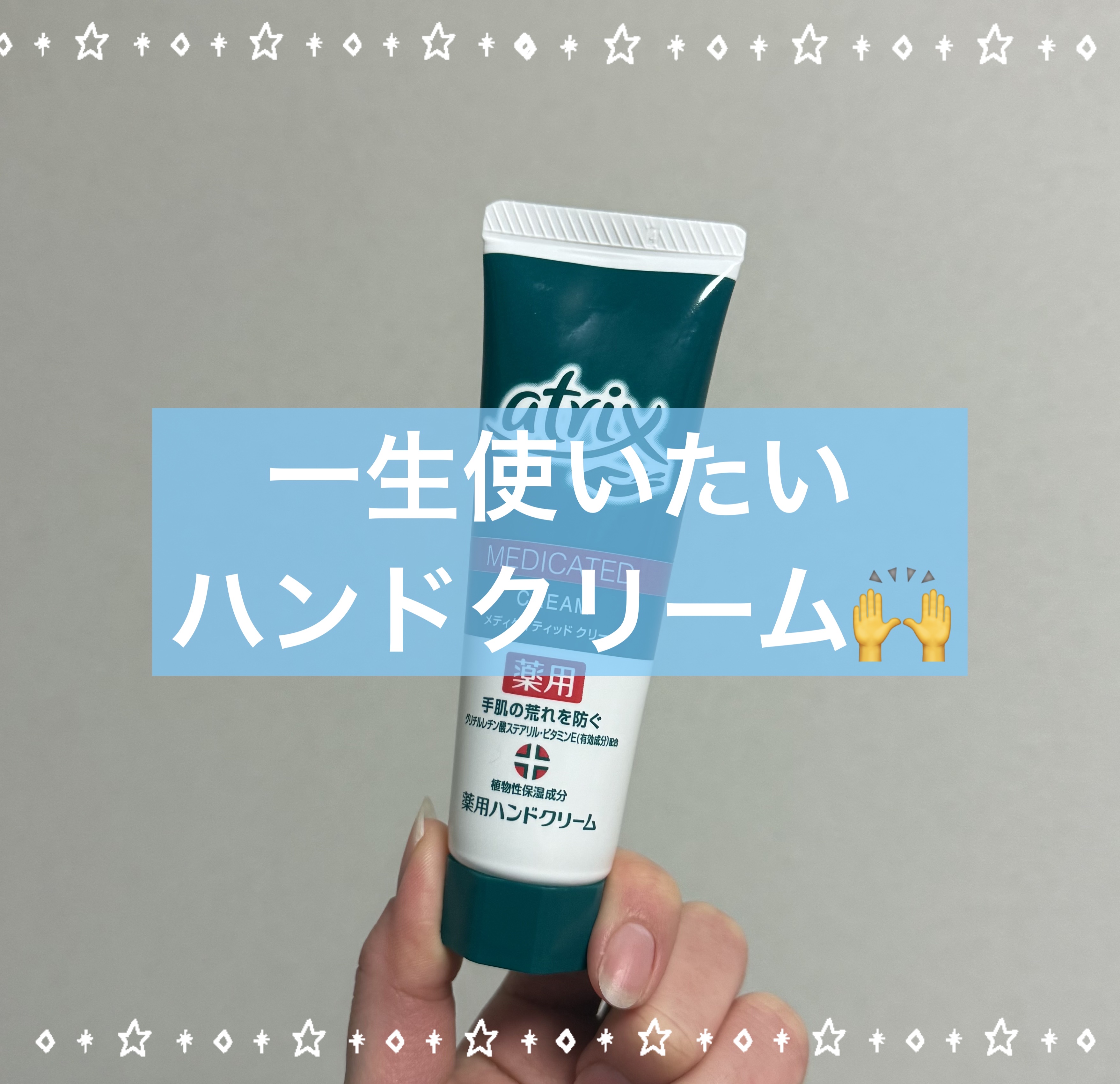 メディケイティッド/アトリックス/ハンドクリームを使ったクチコミ（1枚目）