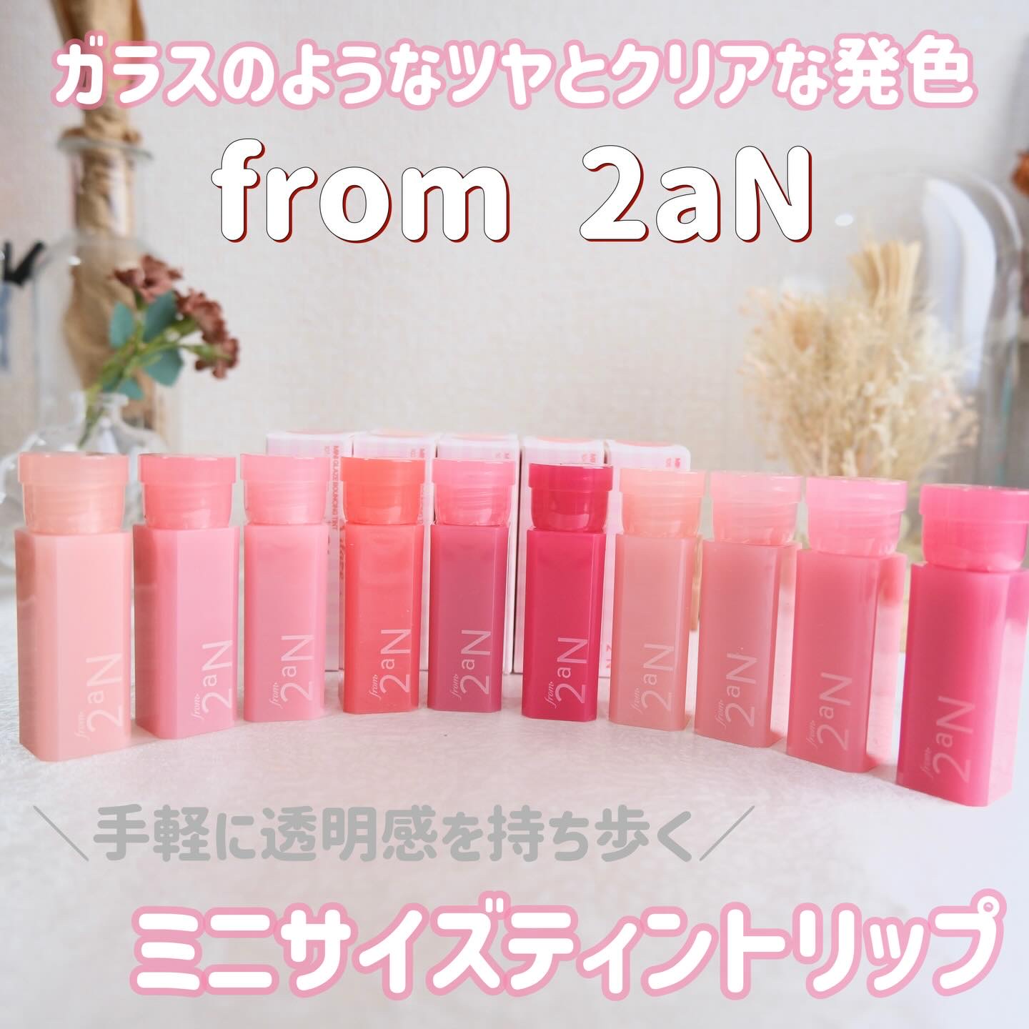 ミニグレイズバウンシングティント/2aN/リップティントを使ったクチコミ（1枚目）