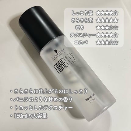 ファイバープレックス ボンドオイル/シュワルツコフ プロフェッショナル/ヘアオイルを使ったクチコミ(3枚目)