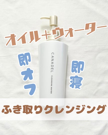 カナデル クレンジングウォーター/CANADEL/クレンジングウォーターを使ったクチコミ(1枚目)