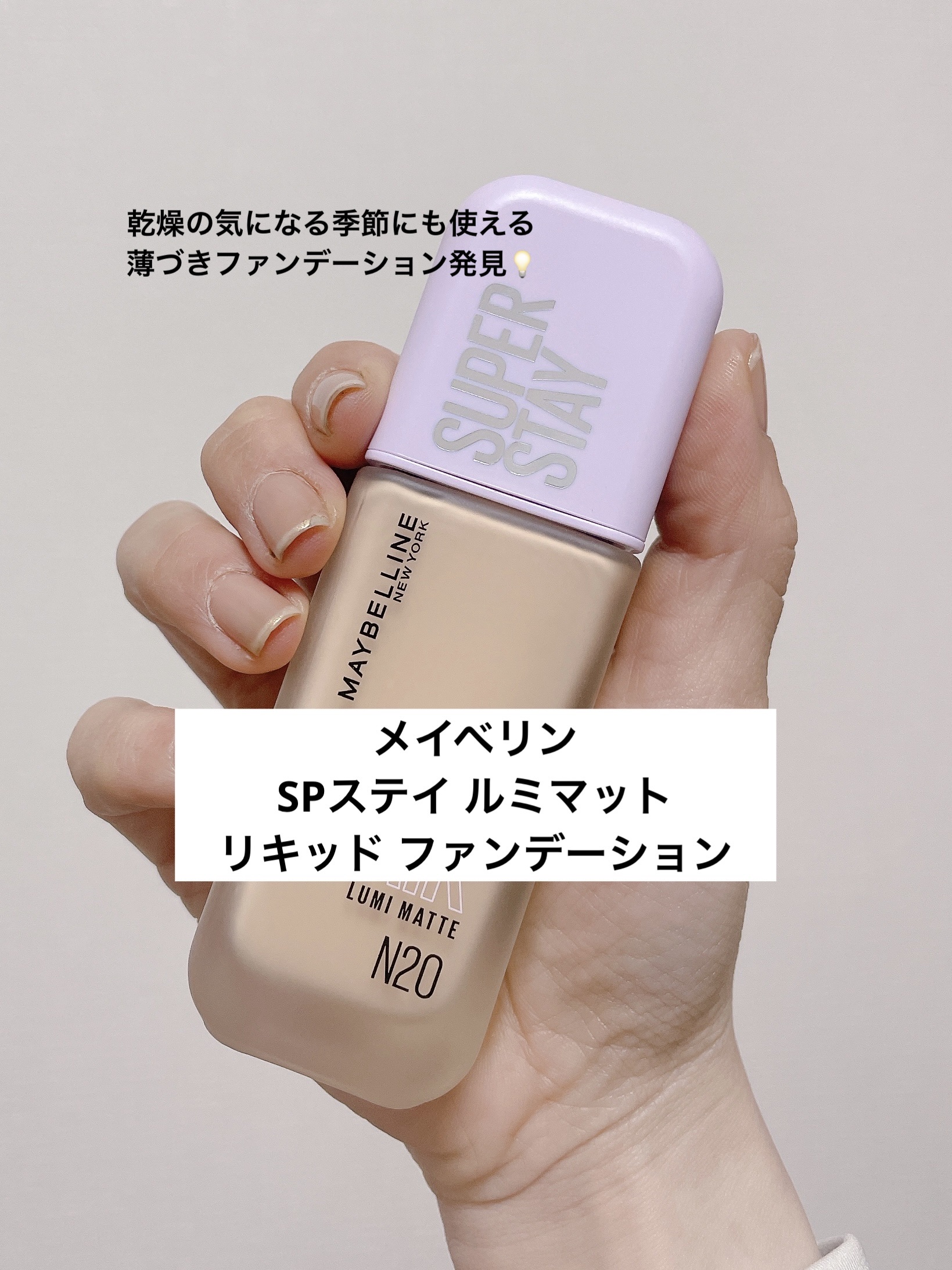 SPステイ ルミマット リキッド ファンデーション/MAYBELLINE NEW YORK/リキッドファンデーションを使ったクチコミ（1枚目）