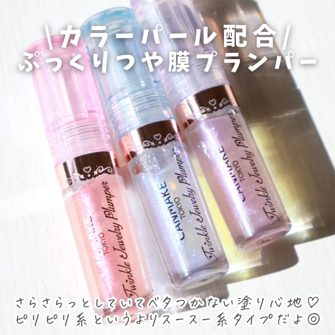 トゥインクルジュエリープランパー/キャンメイク/リップグロスを使ったクチコミ（3枚目）