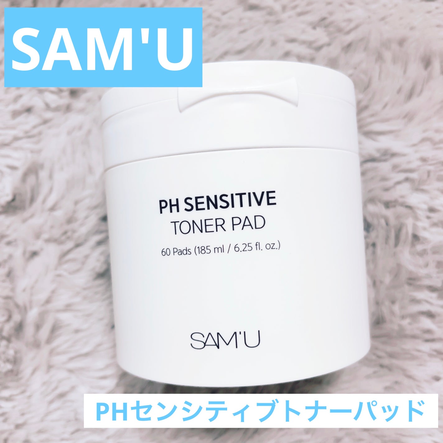 PHセンシティブトナーパッド/SAM'U/トナーパッドを使ったクチコミ(1枚目)