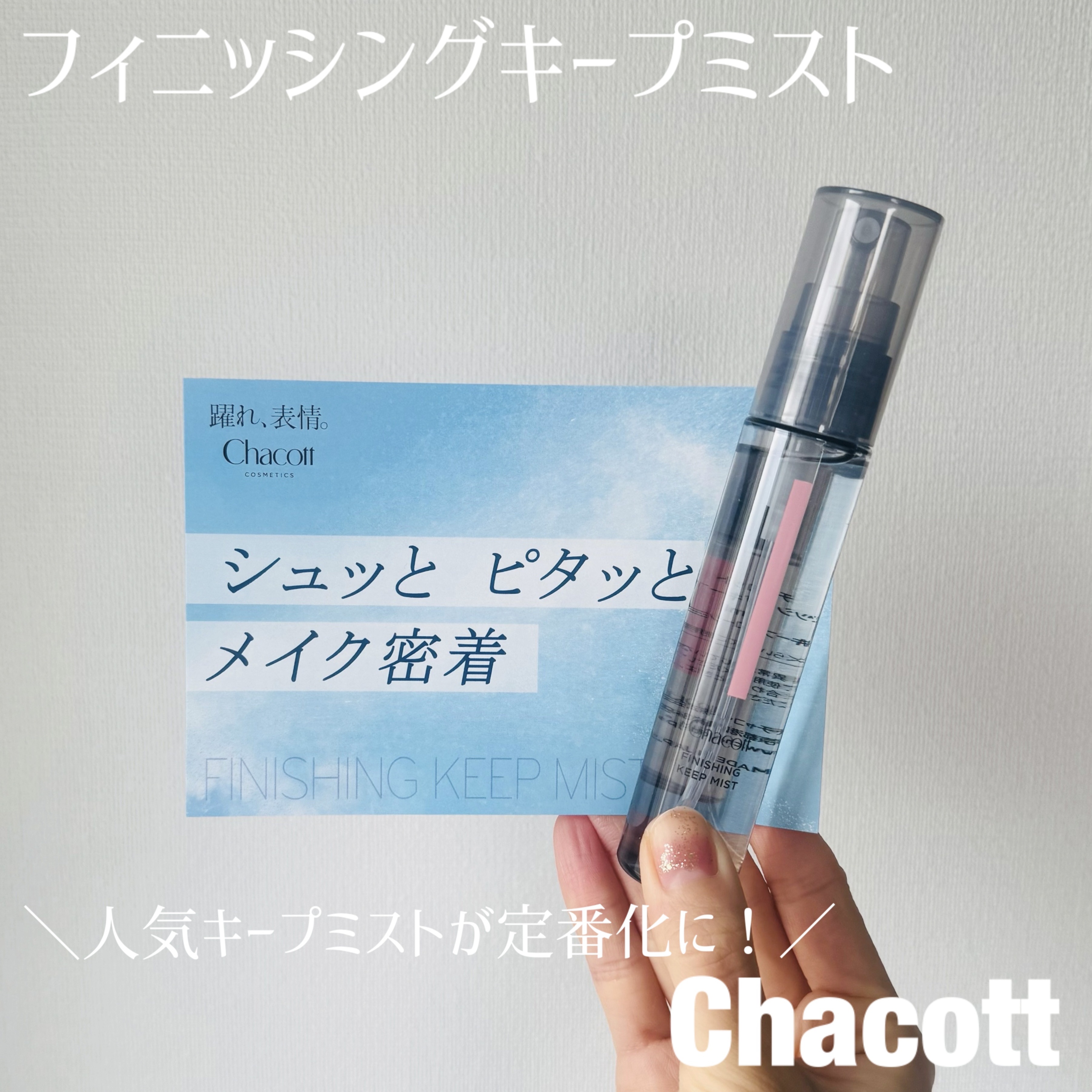 チャコット フィニッシングキープミスト/チャコット・コスメティクス/フィックスミストを使ったクチコミ（1枚目）