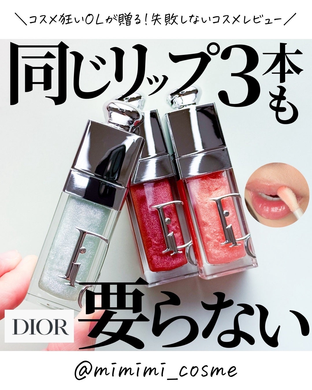 ディオール アディクト リップ グロウ オイル/Dior/リップオイルを使ったクチコミ(1枚目)