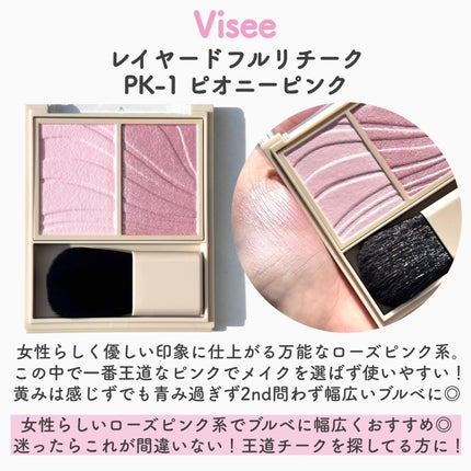 レイヤード フルリ チーク/Visée/パウダーチークを使ったクチコミ(3枚目)
