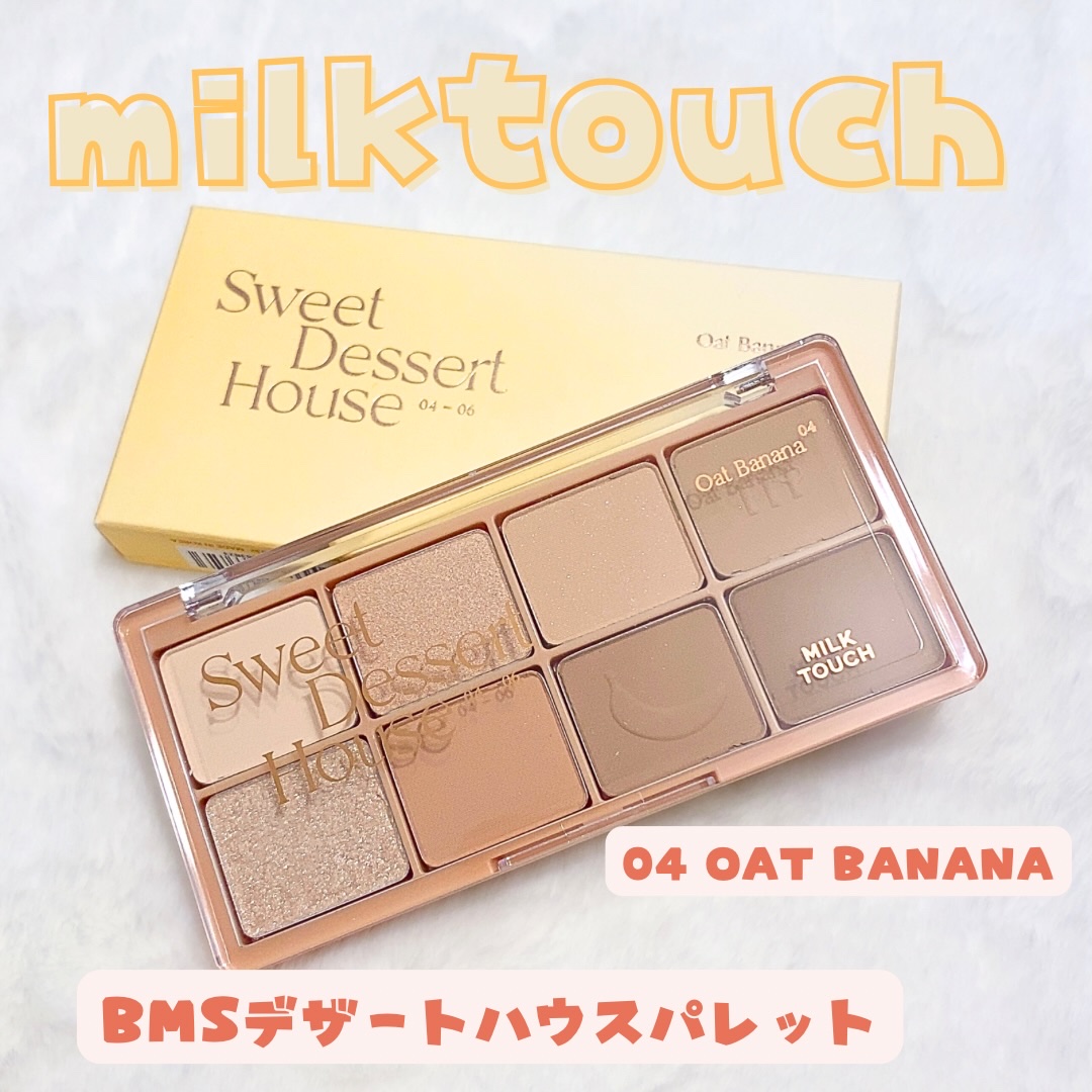 ビーマイスウィートデザートハウスパレット 04 Oat Banana/Milk Touch/アイシャドウパレットを使ったクチコミ（1枚目）