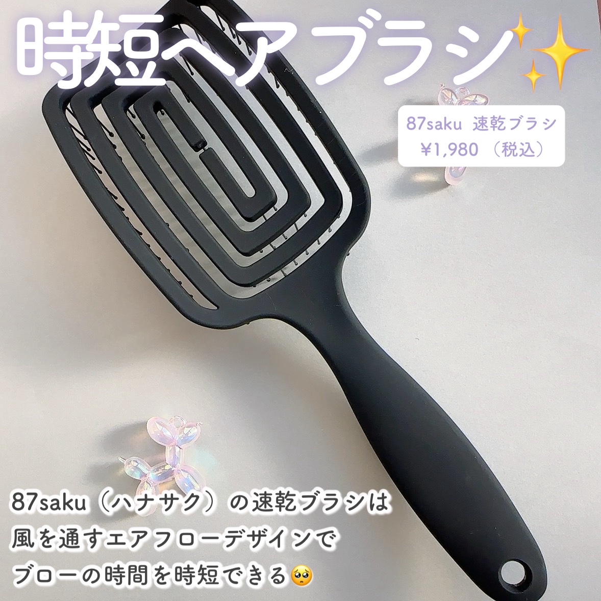 87saku ハナサク 速乾ブラシ/87saku/ヘアブラシを使ったクチコミ（2枚目）