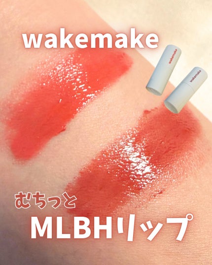 ヘルシーグロウバームスティック/wakemake/口紅を使ったクチコミ(1枚目)