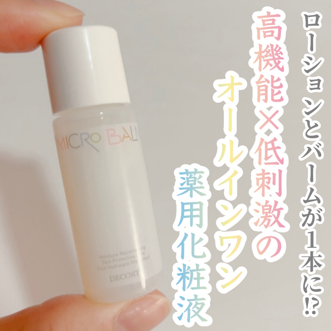 コスメデコルテ 薬用 マイクロバーム ローション〈薬用化粧液〉【医薬部外品】/DECORTÉ/化粧水を使ったクチコミ（1枚目）