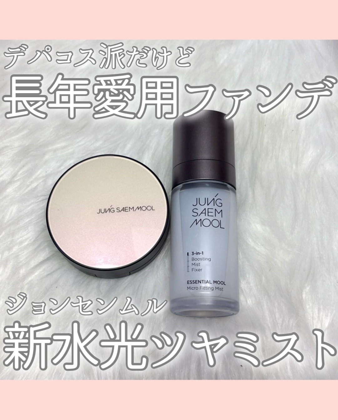 エッセンシャル ムル マイクロ フィッティング ミスト/JUNG SAEM MOOL/その他スキンケアを使ったクチコミ（1枚目）