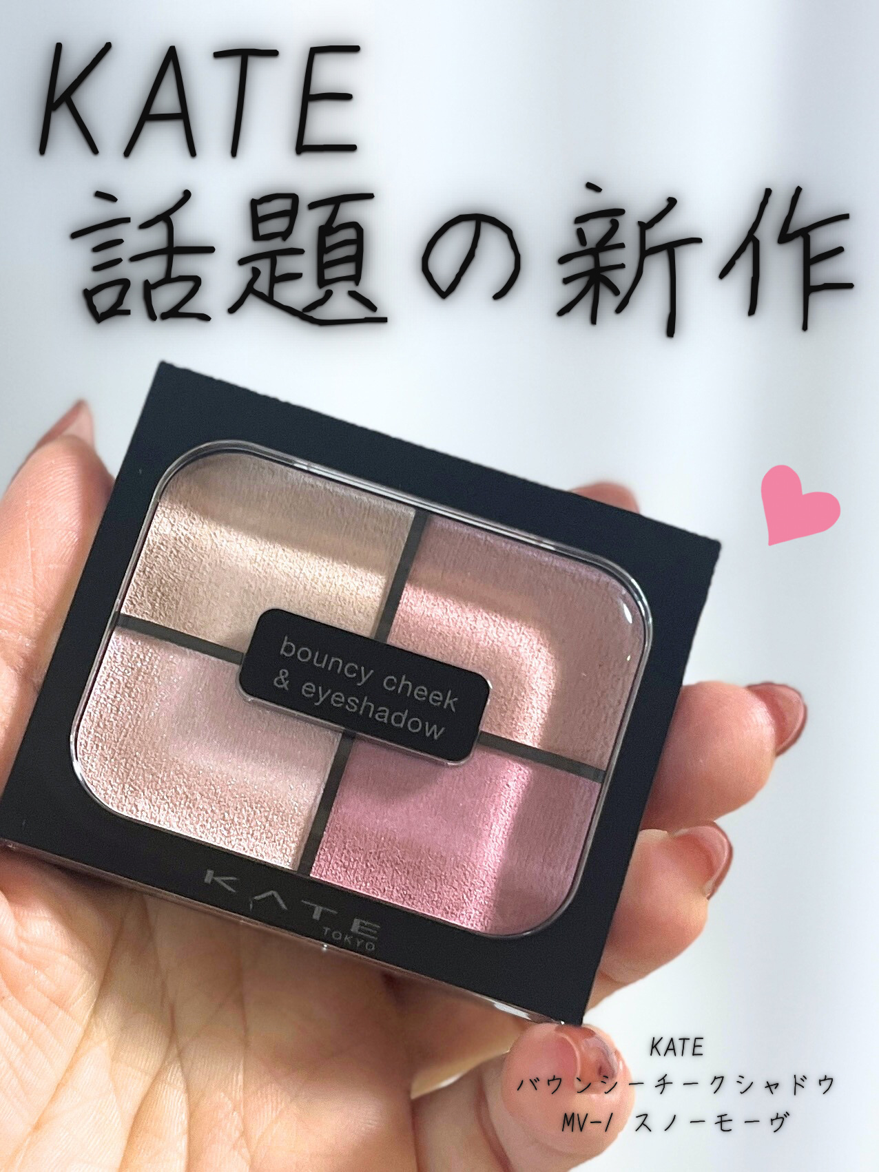 バウンシーチークシャドウ/KATE/マルチパレットを使ったクチコミ（1枚目）