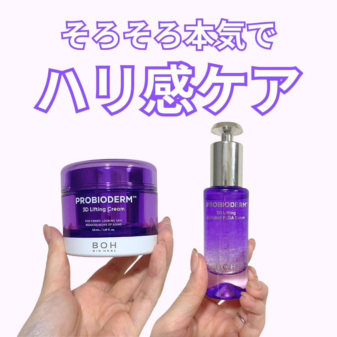 バイオヒールボ プロバイオダーム 3Dリフティングクリーム/BIOHEAL BOH/フェイスクリームを使ったクチコミ（1枚目）