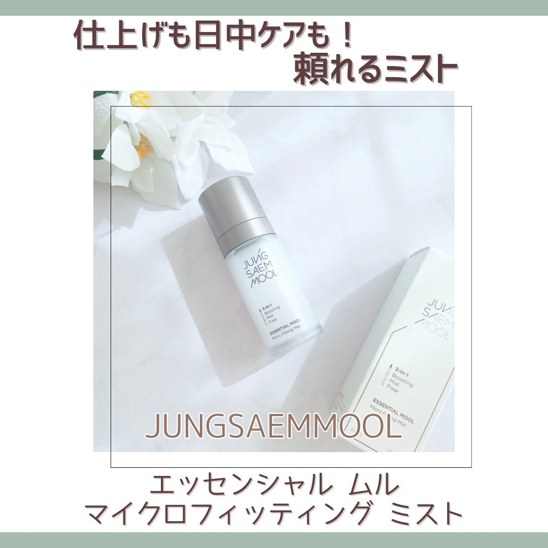 エッセンシャル ムル マイクロ フィッティング ミスト/JUNG SAEM MOOL/その他スキンケアを使ったクチコミ(1枚目)