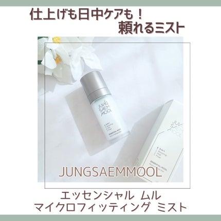 エッセンシャル ムル マイクロ フィッティング ミスト/JUNG SAEM MOOL/その他スキンケアを使ったクチコミ(1枚目)
