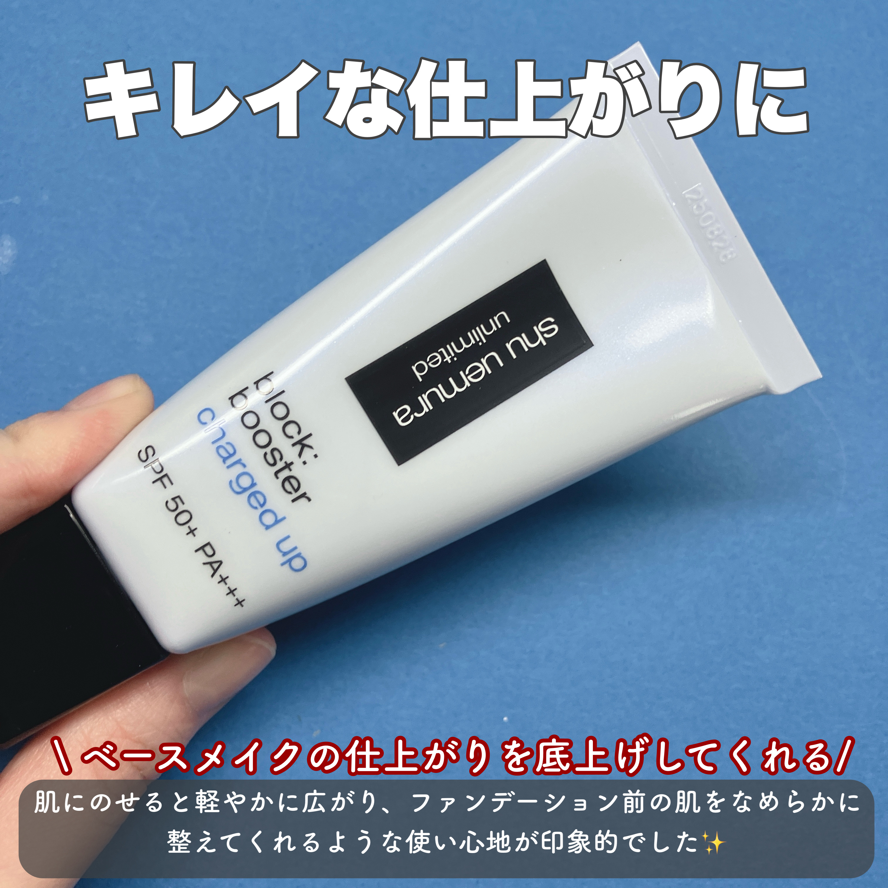 アンリミテッド ブロック：ブースター アドバンスト/shu uemura/化粧下地を使ったクチコミ（2枚目）