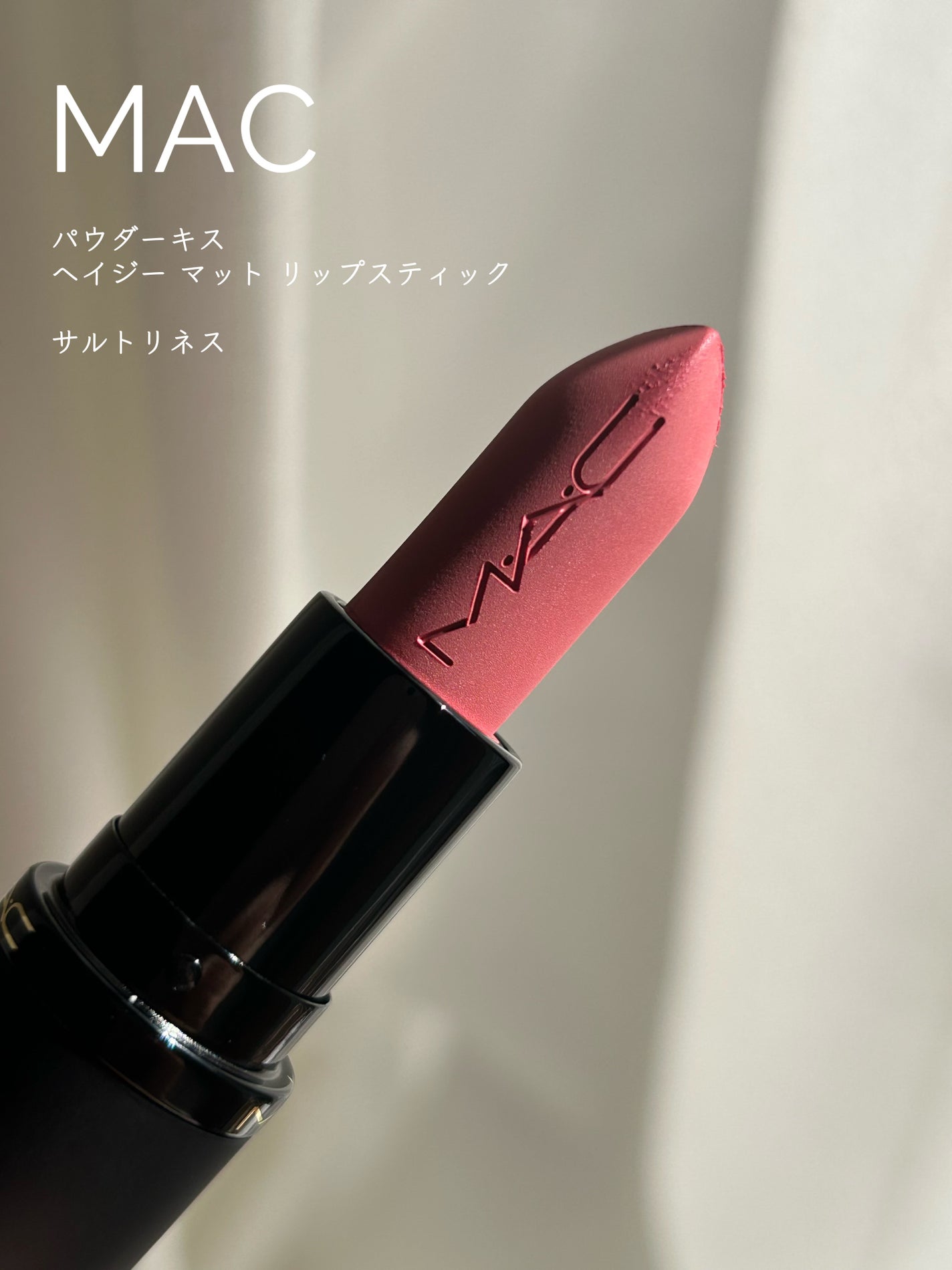 パウダー キス ヘイジー マット リップスティック/M・A・C/口紅を使ったクチコミ(1枚目)