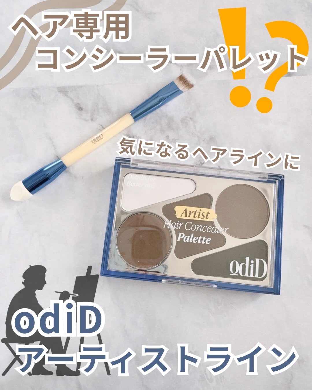 ヘアコンシーラーパレット&アーティスト デュアルブラシ/odiD/その他スタイリングを使ったクチコミ（1枚目）