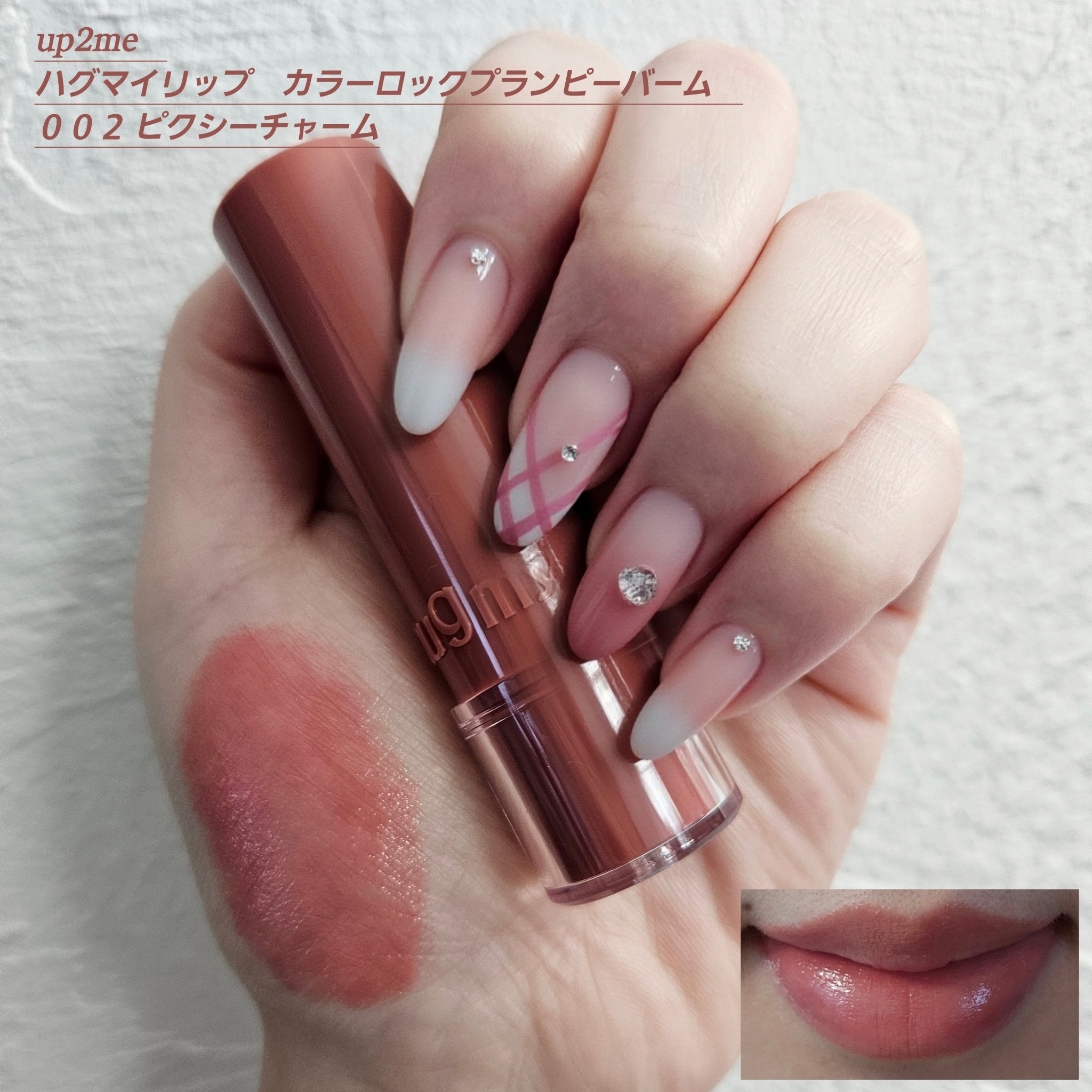 ハグマイリップ　カラーロックプランピーバーム/up2me/口紅を使ったクチコミ（1枚目）