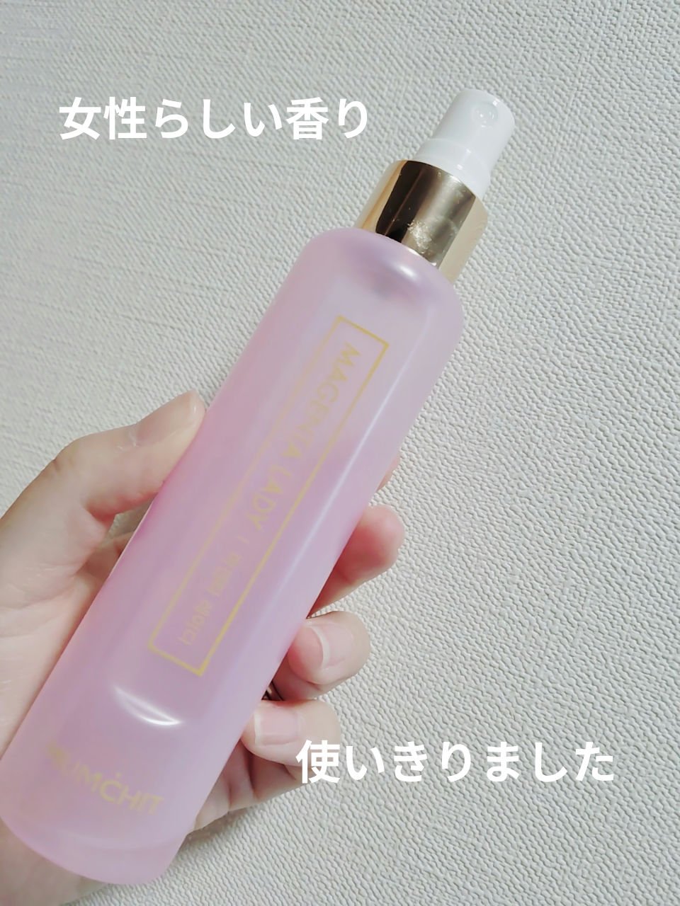 MUMCHIT　パフュームヘア＆ボディミスト マゼンタレディ

みなさん、こんにちは😊
MUMCHIT　パフュームヘア＆ボディミスト マゼンタレディを使いきりました。

ほんのり甘くくどくない香りで使いやすかったです。


＃MUMCHI