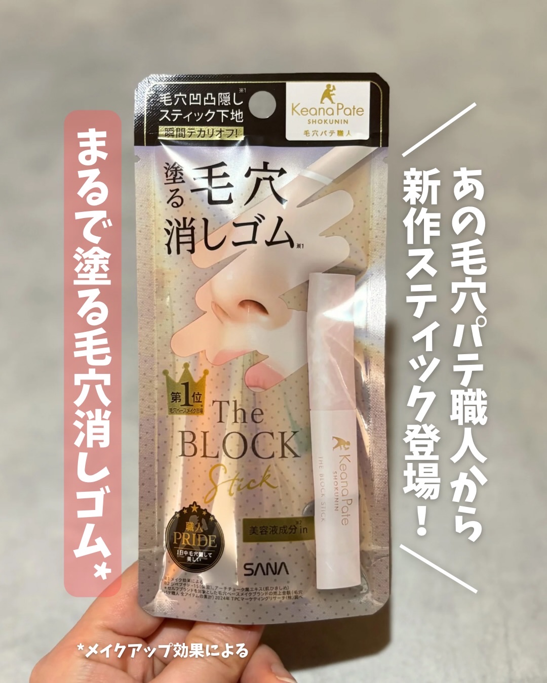 サナ 毛穴パテ職人 毛穴隠しスティック/毛穴パテ職人/化粧下地を使ったクチコミ（1枚目）