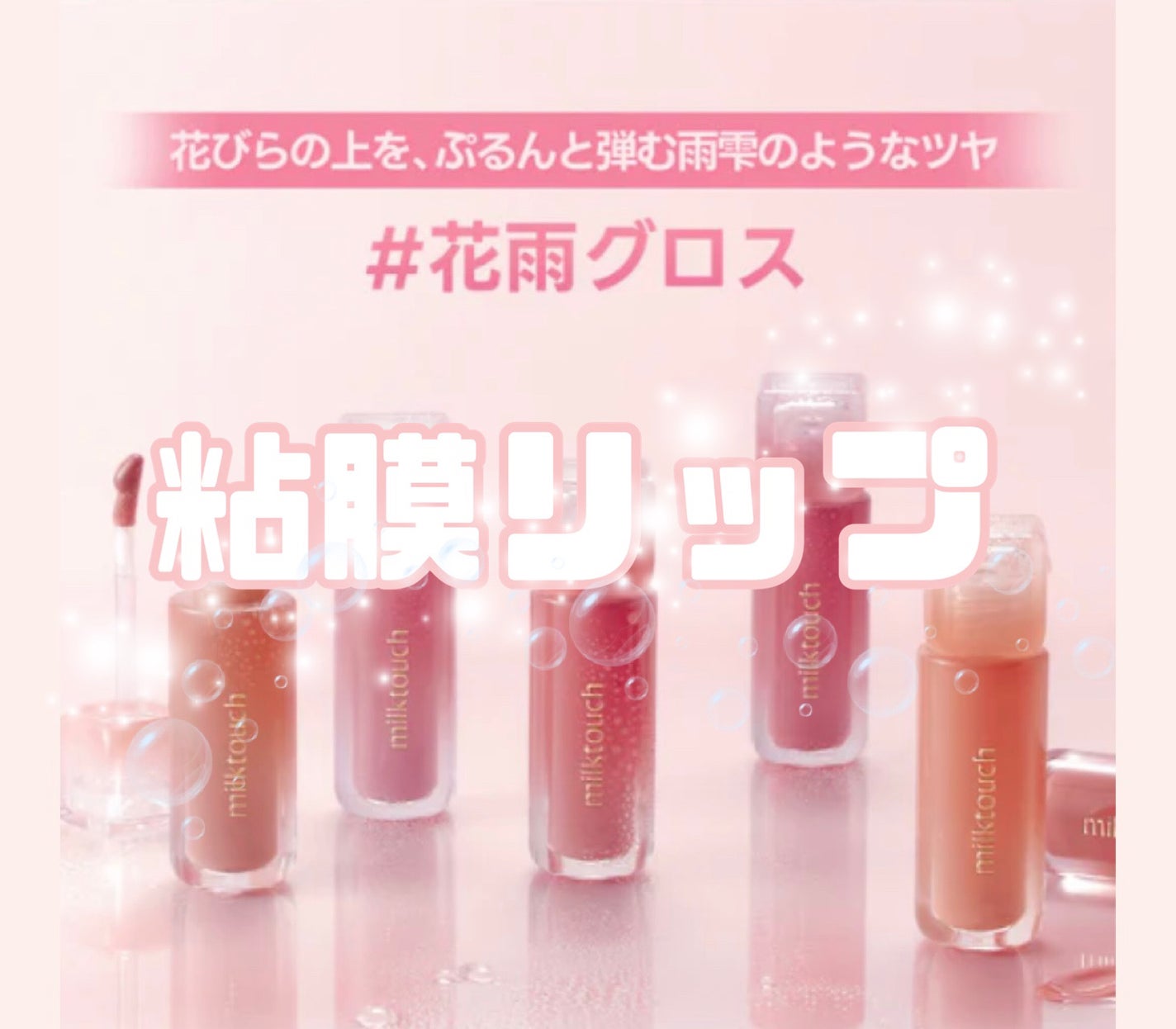 デューステインシアーリップグロス/Milk Touch/リップグロスを使ったクチコミ(1枚目)