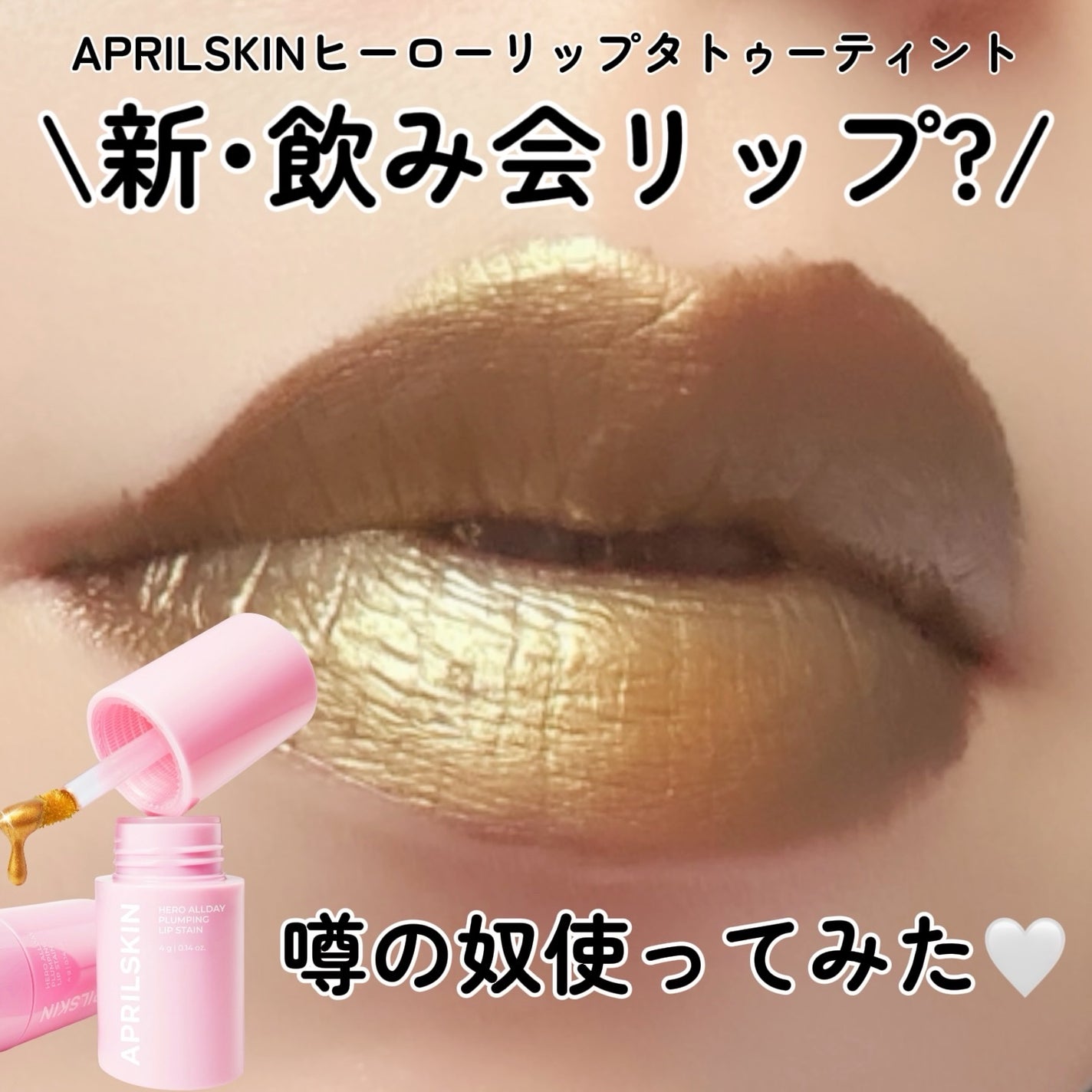 kotori_フォロバ100! on LIPS 「【リアルレポ】話題のゴールドティントを徹底解説🔍韓国コスメでこ..」(1枚目)