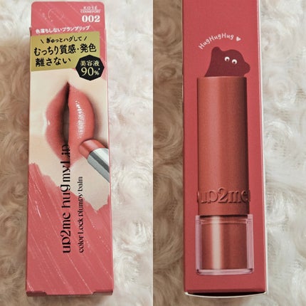 ハグマイリップ カラーロックプランピーバーム/up2me/口紅を使ったクチコミ(3枚目)