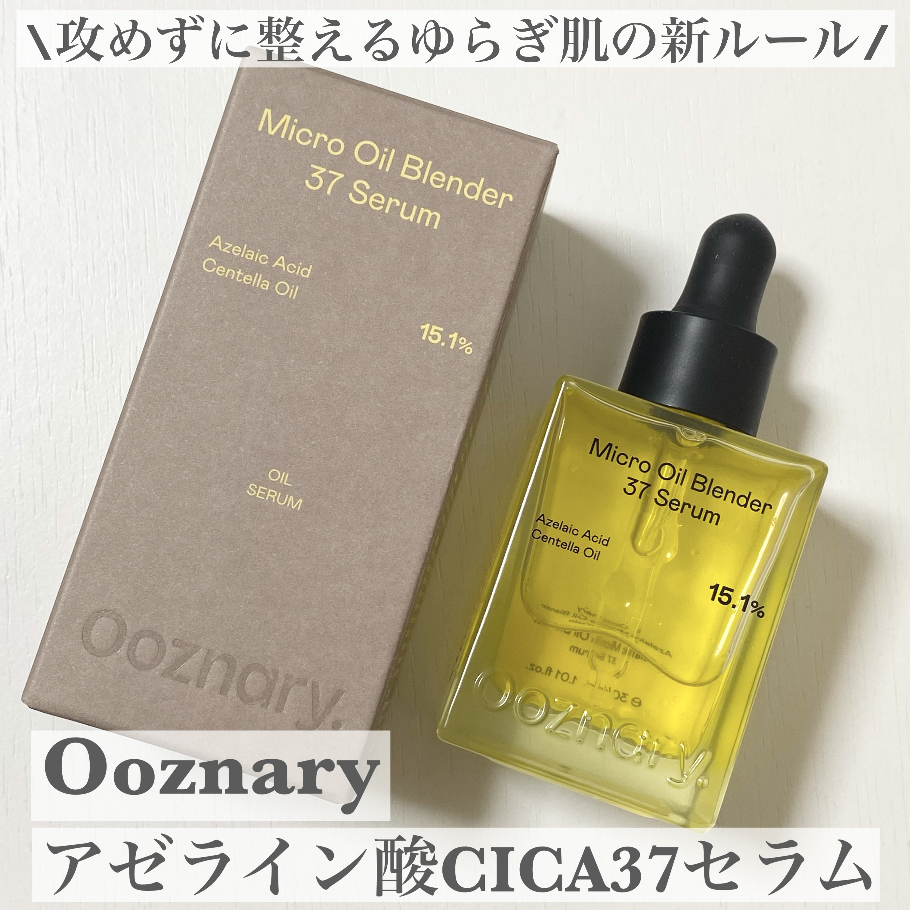 アゼライン酸CICA37セラム/オーズナリー/美容液を使ったクチコミ（1枚目）