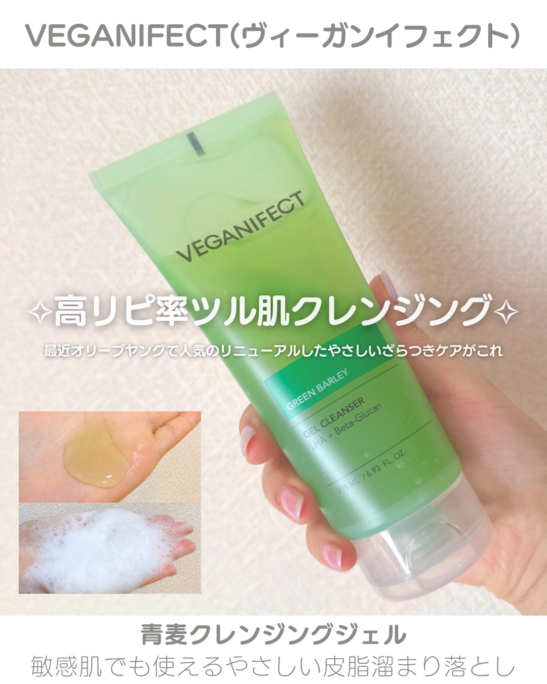 青麦クレンジングジェル /Veganifect/クレンジングジェルを使ったクチコミ（1枚目）