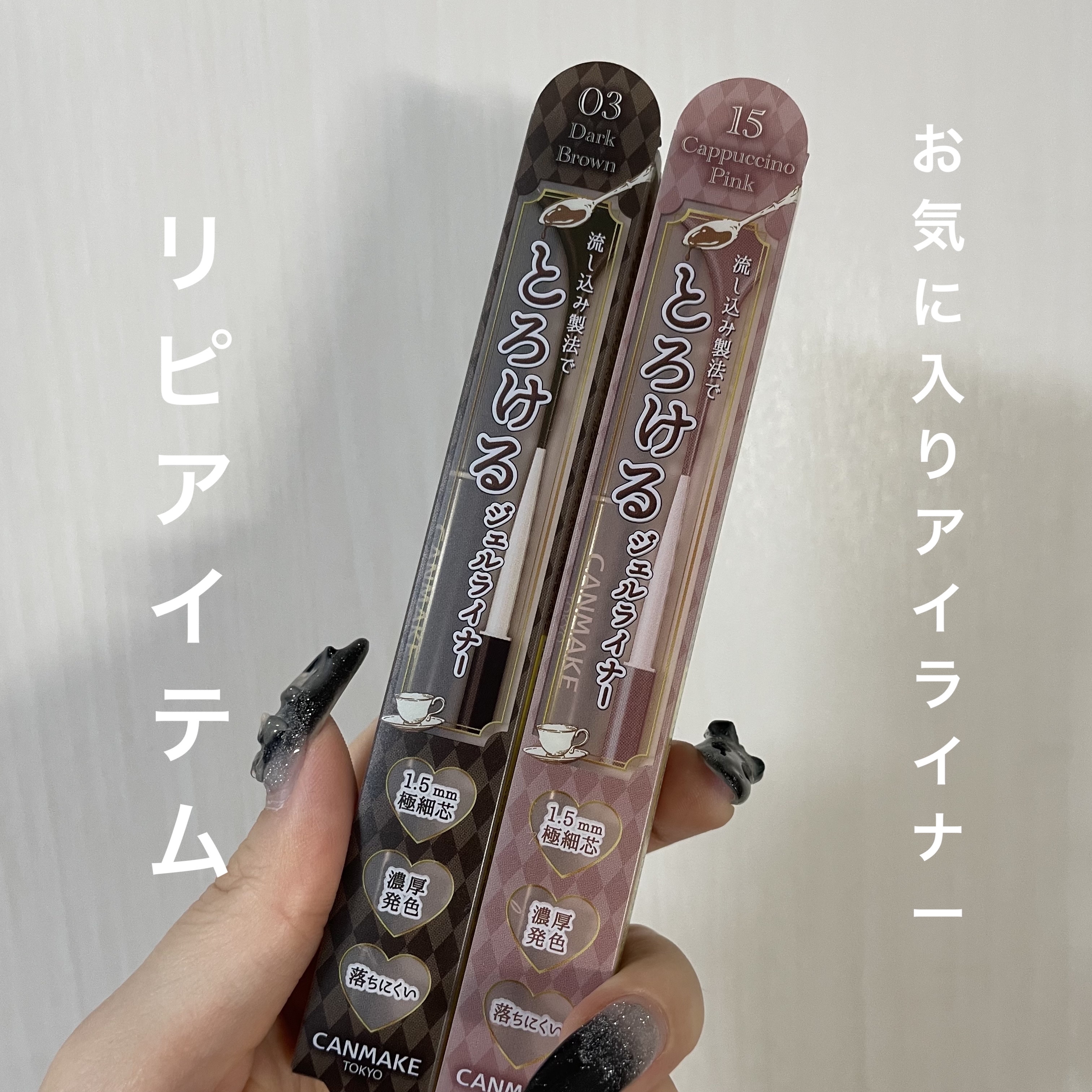 クリーミータッチライナー/キャンメイク/ジェルアイライナーを使ったクチコミ（1枚目）