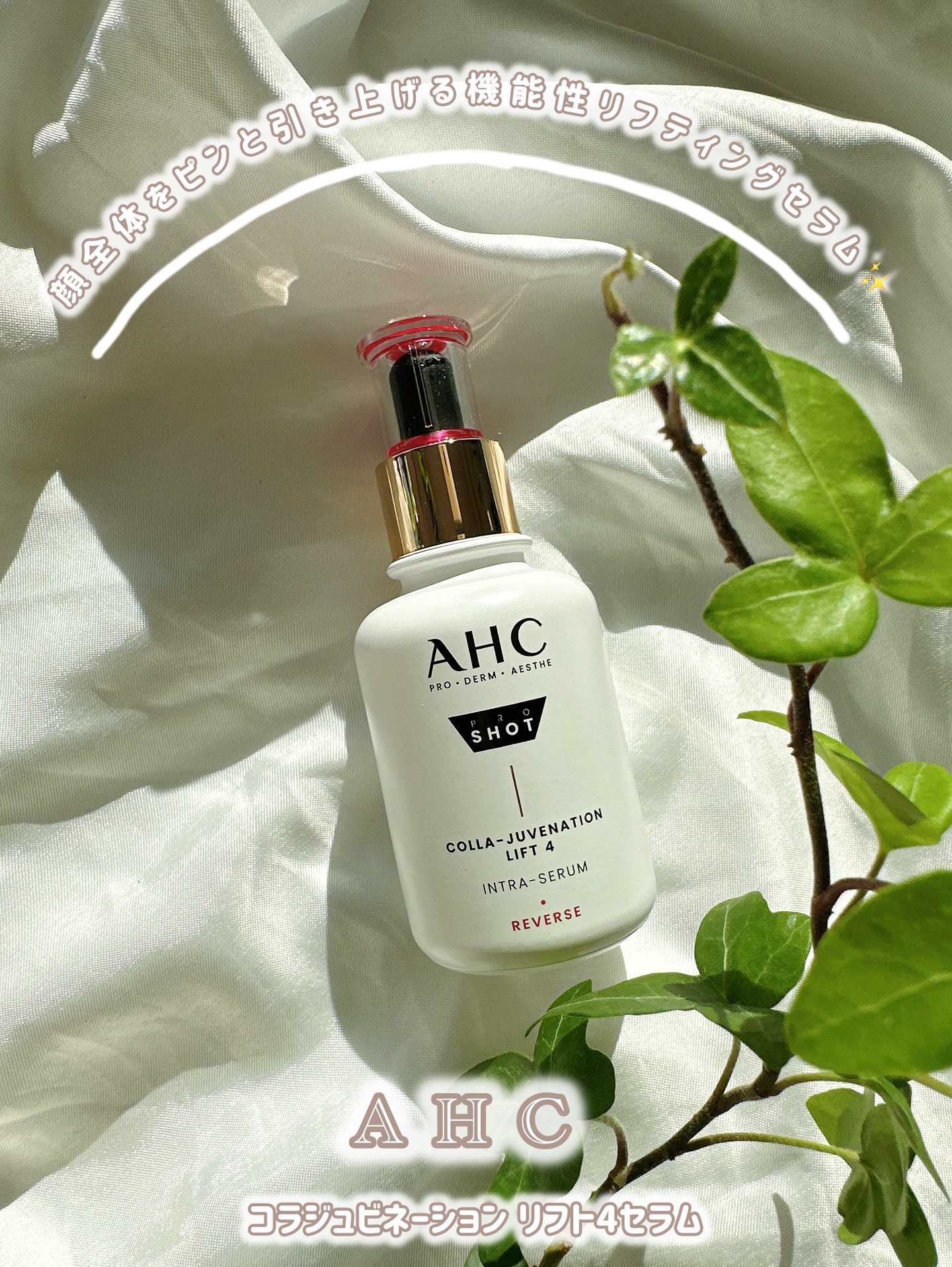 プロショットコラジュビネーションリフト4イントラセラム/AHC/美容液を使ったクチコミ（1枚目）