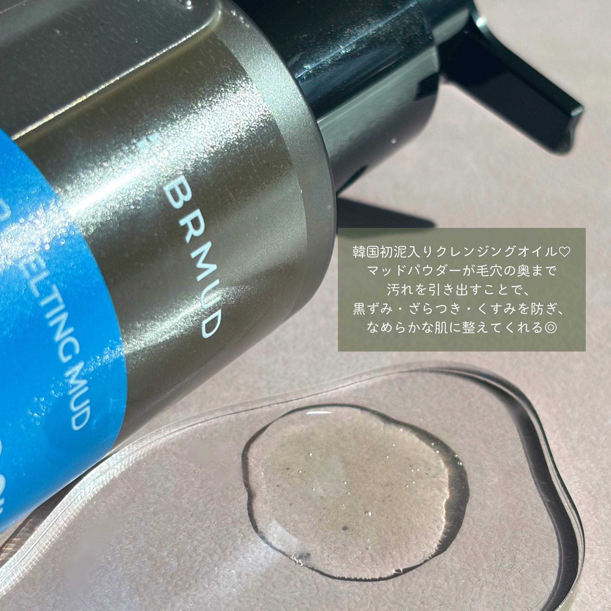 ディープメルティング マッドポアクレンジングオイル/BRMUD/オイルクレンジングを使ったクチコミ（2枚目）