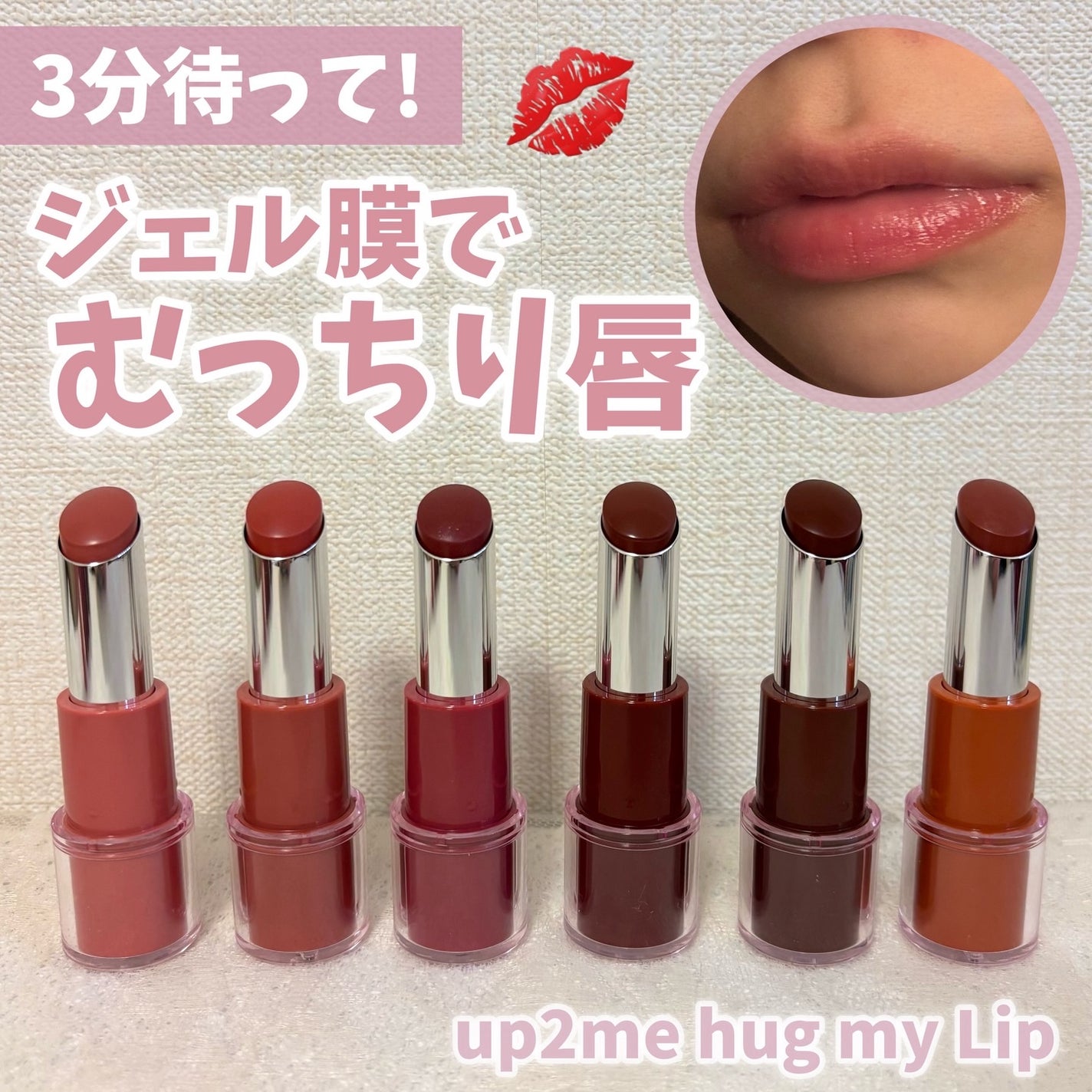 ハグマイリップ カラーロックプランピーバーム/up2me/口紅を使ったクチコミ(1枚目)