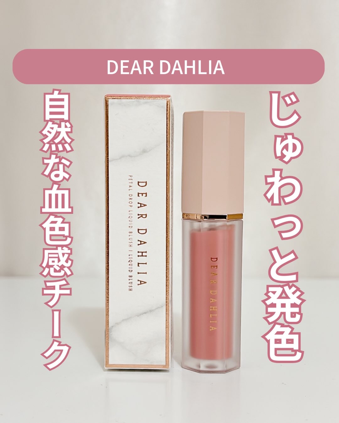 ペタルドロップリキッドブラッシャー/DEAR DAHLIA/リキッドチークを使ったクチコミ（1枚目）