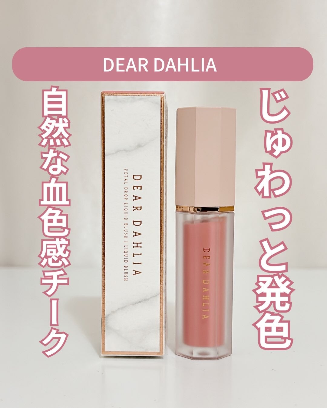 ペタルドロップリキッドブラッシャー/DEAR DAHLIA/リキッドチークを使ったクチコミ(1枚目)