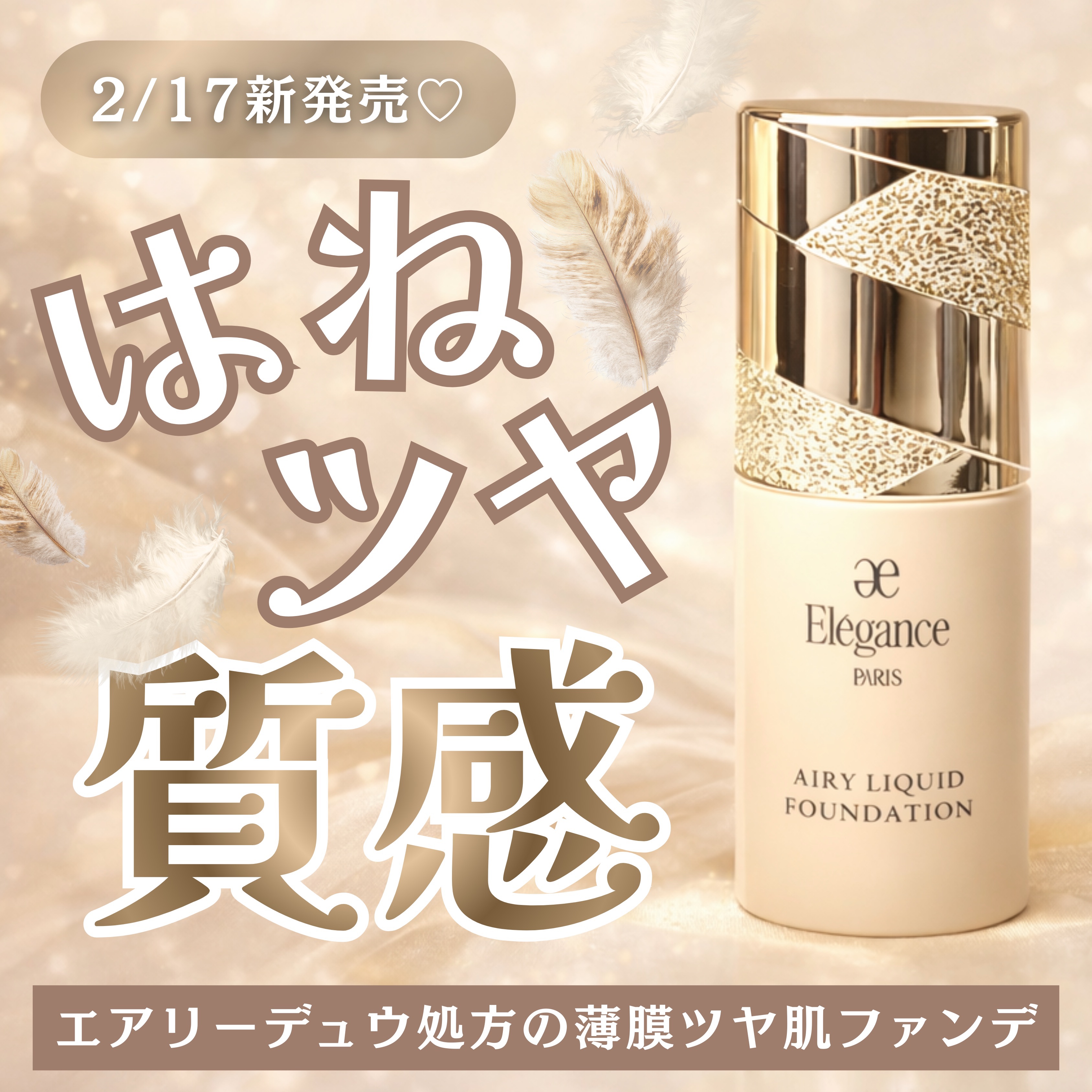 エアリー リクイッド ファンデーション/Elégance/リキッドファンデーションを使ったクチコミ（1枚目）