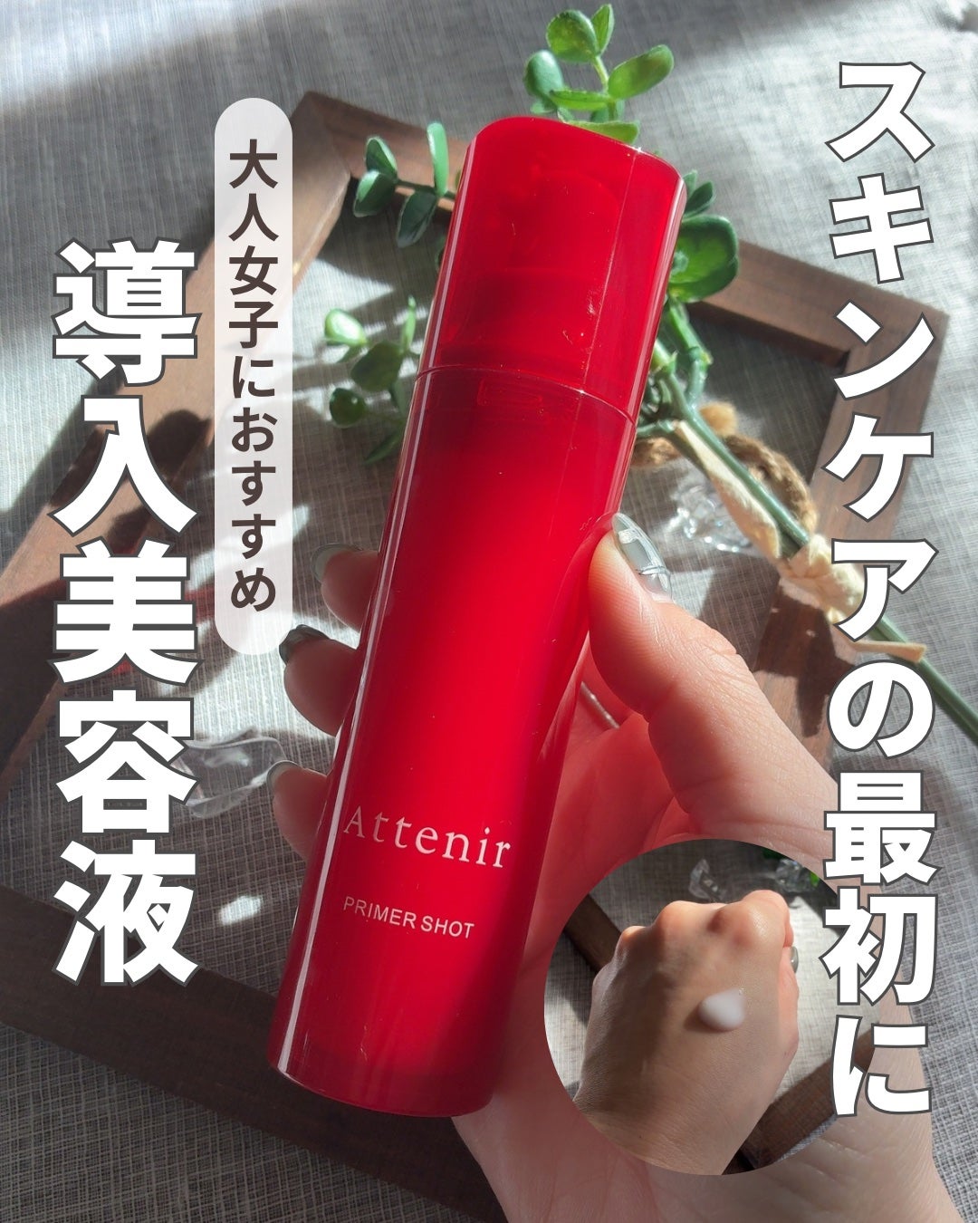 プライマーショット/アテニア/美容液を使ったクチコミ(1枚目)