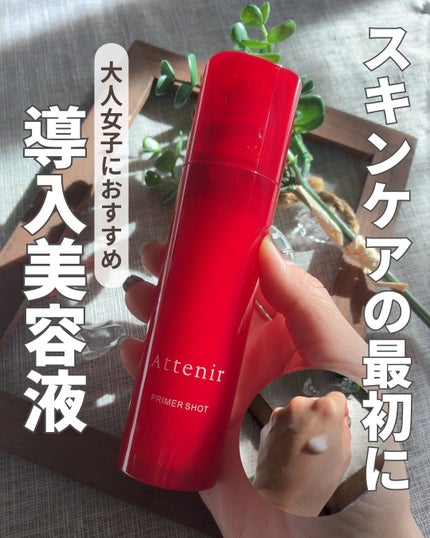 プライマーショット/アテニア/美容液を使ったクチコミ(1枚目)