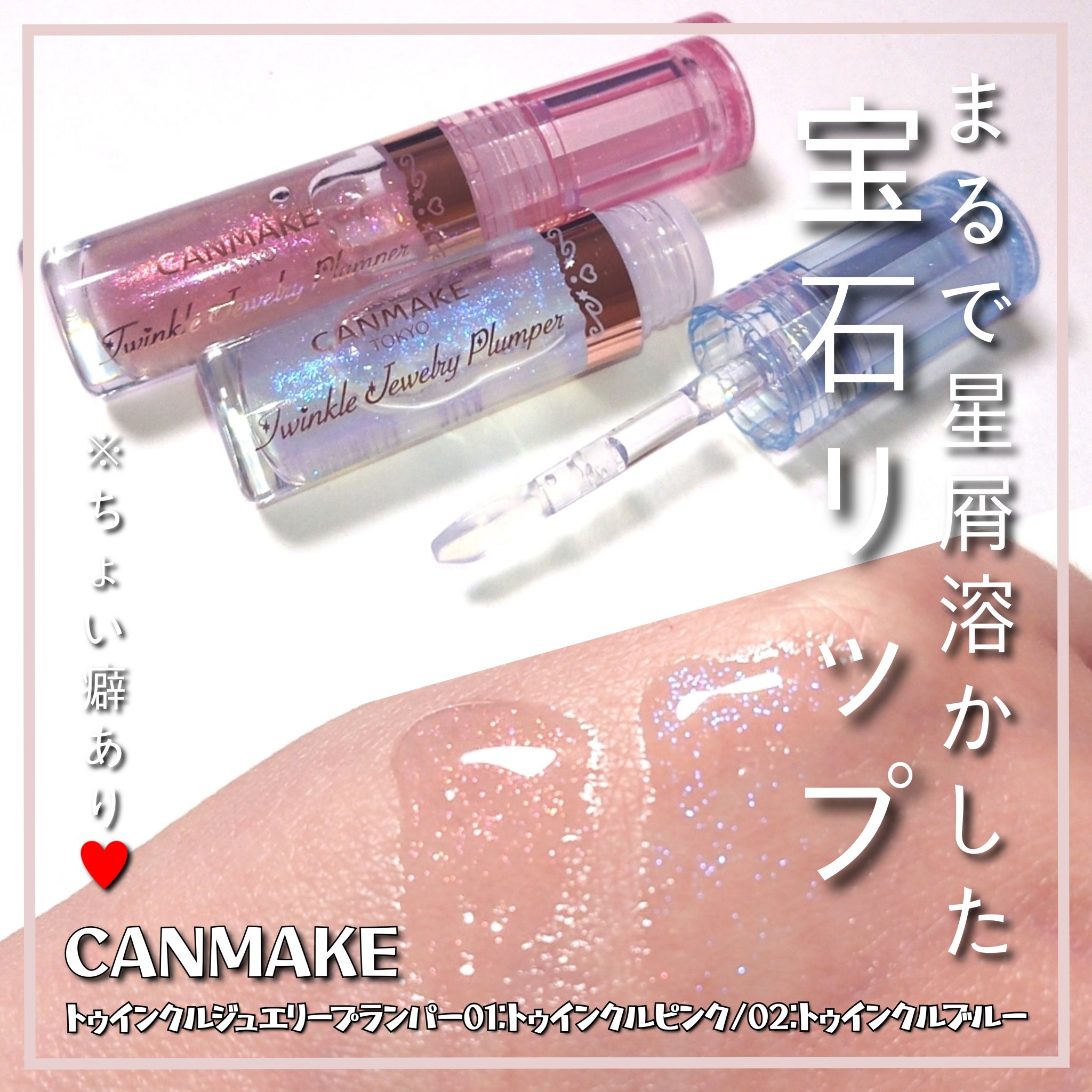 ちょいと癖あり宝石リップ！？
「CANMAKE トゥインクルジュエリープランパー」をご紹介していきたいと思います!!💎❇️


✼••┈┈••✼••┈┈••✼••┈┈••✼••┈┈••✼

CANMAKE <キャンメイク>
トゥインクルジ
