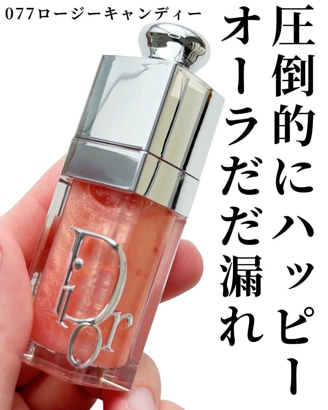 ディオール アディクト リップ グロウ オイル/Dior/リップオイルを使ったクチコミ(7枚目)